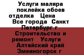 Услуги маляра,поклейка обоев,отделка › Цена ­ 130 - Все города, Санкт-Петербург г. Строительство и ремонт » Услуги   . Алтайский край,Змеиногорск г.